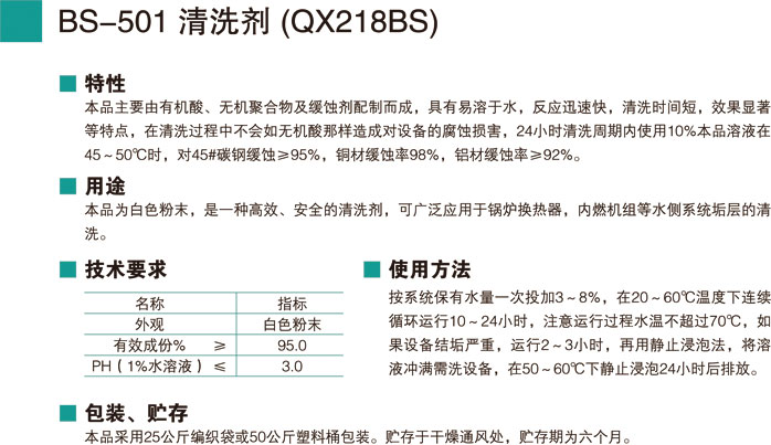 BS-501清洗劑 (QX218BS)