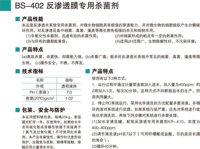 BS-402反滲透膜專用殺菌