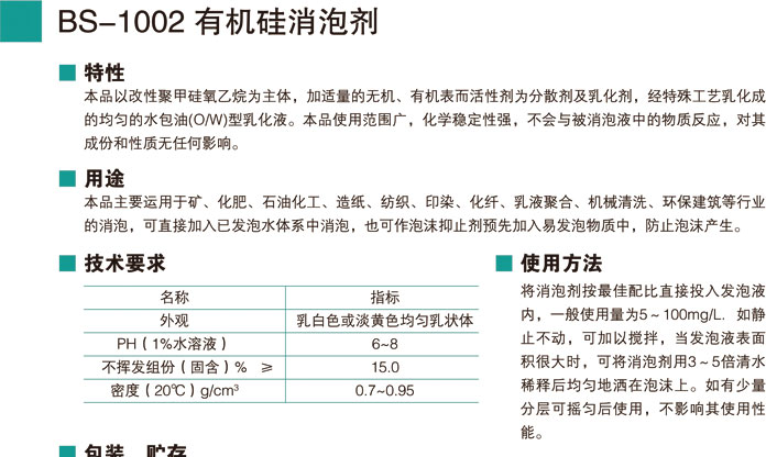 BS-1002有機(jī)硅消泡劑