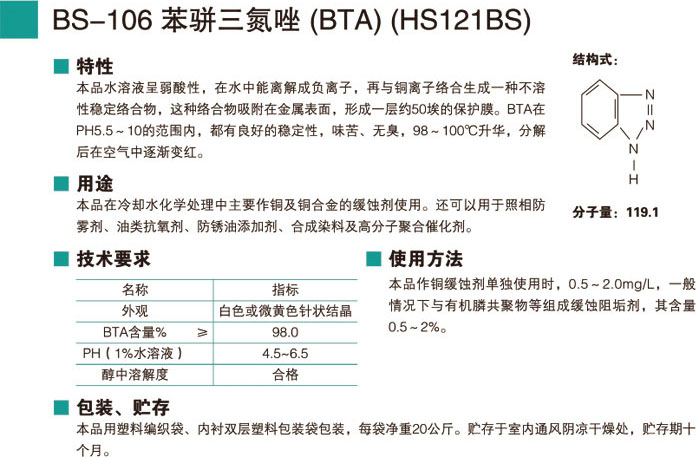 BS-106苯駢三氮唑 (BTA)