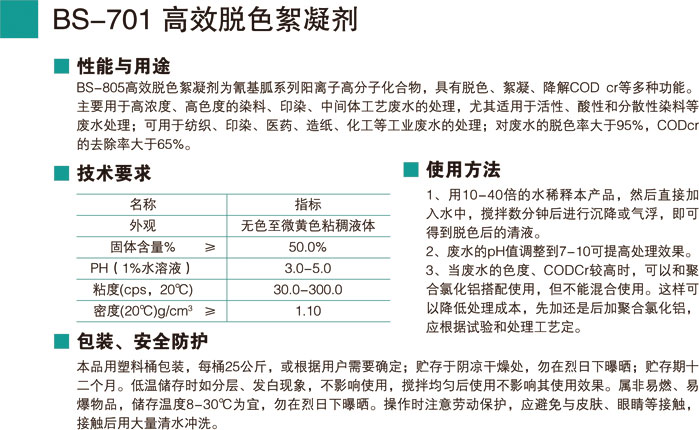 BS-701高效脫色絮凝劑