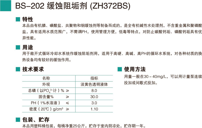 BS-202緩蝕阻垢劑 (ZH37