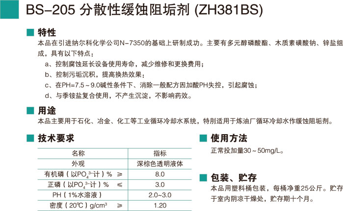 BS-205分散性緩蝕阻垢劑